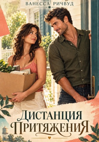 . Дистанция притяжения