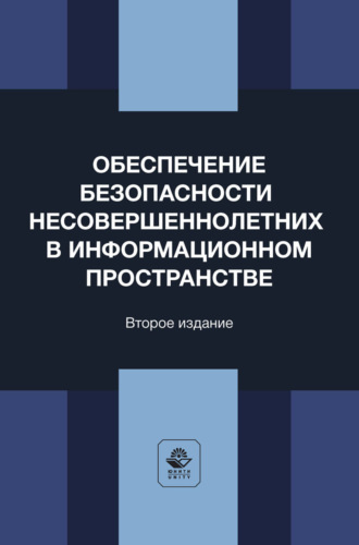 . Обеспечение безопасности несовершеннолетних в информационном пространстве. Учебное пособие для студентов вузов, обучающихся по направлению «Юриспруденция»