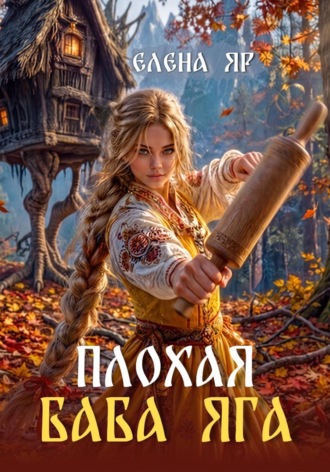 Елена Яр. Плохая баба Яга