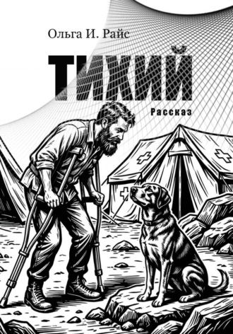. Тихий