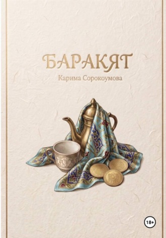 Карима Сорокоумова. Баракят
