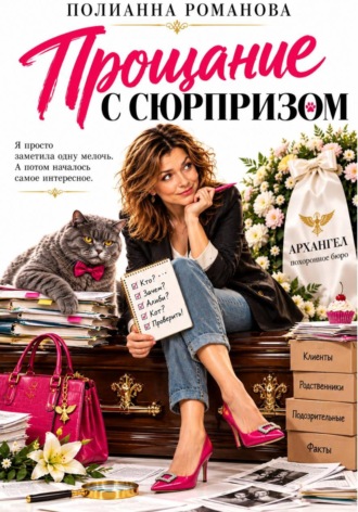 Полианна Романова. Прощание с сюрпризом