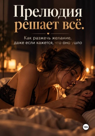 Руслан Куликов. Прелюдия решает всё. Как разжечь желание, даже если кажется, что оно ушло