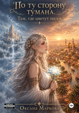 Оксана Маркова. По ту сторону тумана. Там, где цветут пески