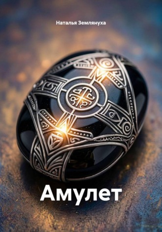 Наталья Землянуха. Амулет