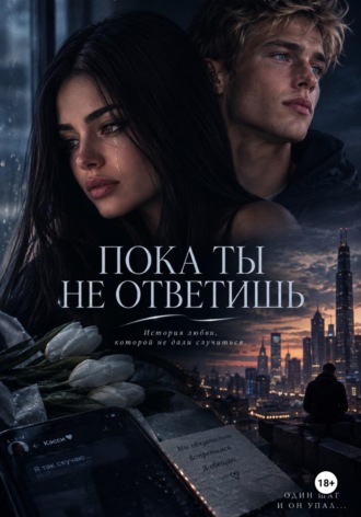 Денис Кузнецов. Пока ты не ответишь