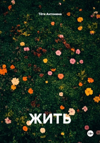 Тётя Антонина. ЖИТЬ
