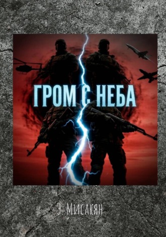 Эдуард Мисакян. Гром с неба (7-8 части)