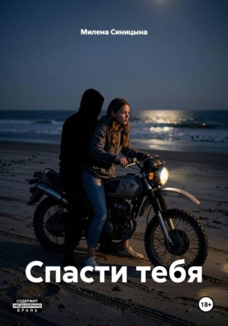 Милена Синицына. Спасти тебя