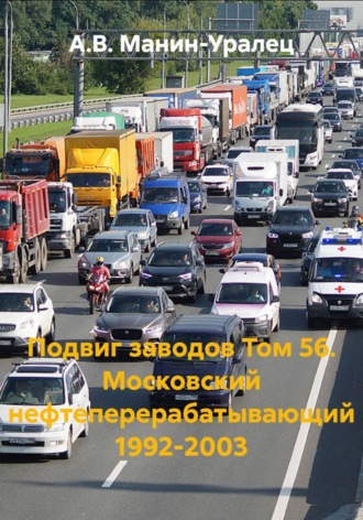 А.В. Манин-Уралец. Подвиг заводов. Том 56. Московский нефтеперерабатывающий 1992-2003