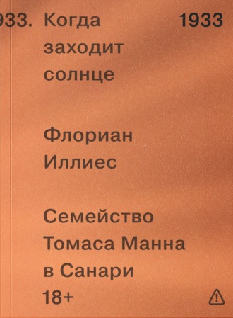 Флориан Иллиес. Когда заходит солнце. Семейство Томаса Манна в Санари