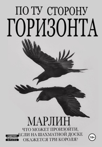 . По ту сторону горизонта
