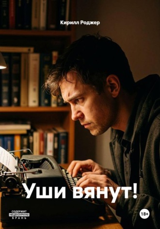. Уши вянут!