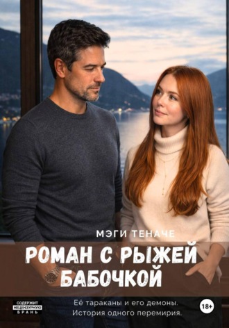 Мэги Теначе. Роман с Рыжей Бабочкой