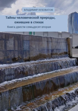 Владимир Кузоватов. Тайны человеческой природы, ожившие в стихах. Книга двести семьдесят вторая