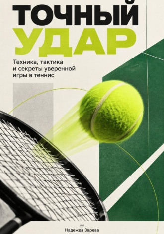 . Точный удар. Техника, тактика и секреты уверенной игры в теннис