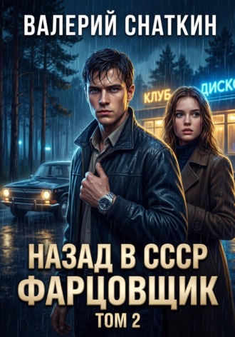 Валерий Снаткин. Назад в СССР: Фарцовщик. Том 2