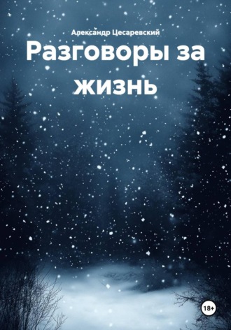 . Разговоры за жизнь