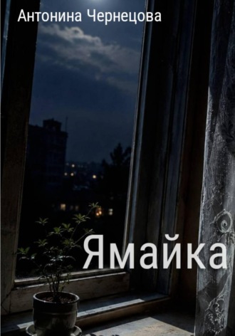Антонина Чернецова. Ямайка