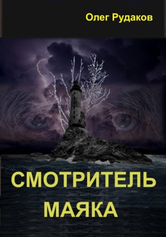 Олег Юрьевич Рудаков. Смотритель маяка