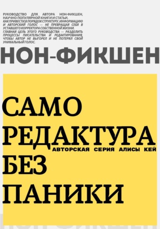 Алиса Кей. Саморедактура без паники. Нон-фикшен!