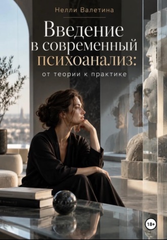 Нелли Валетина. Введение в современный психоанализ: от теории к практике