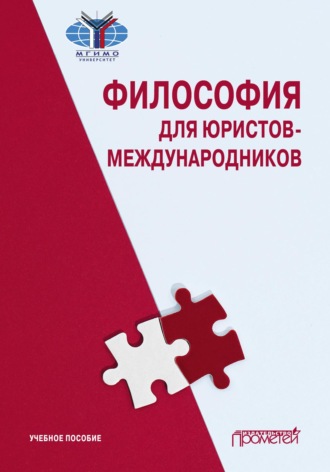 Коллектив авторов. Философия для юристов-международников
