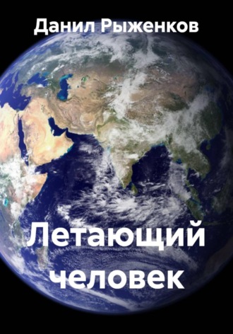 Данил Рыженков. Летающий человек