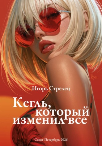 Игорь Стрелец. Кегль, который изменил все