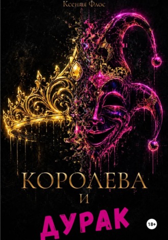 Ксения Флос. Королева и дурак
