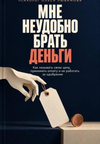 Олеся Любимова. Мне неудобно брать деньги