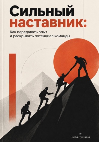 Вера Лунница. Сильный наставник. Как передавать опыт и раскрывать потенциал команды