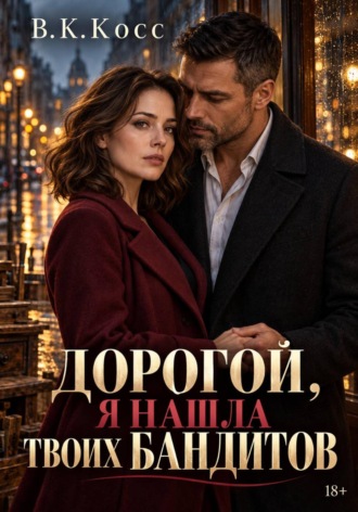 В.К. Косс. Дорогой, я нашла твоих бандитов