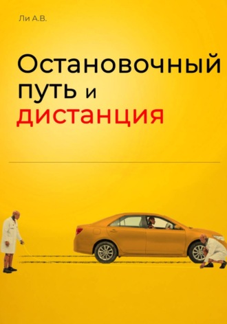. Остановочный путь и дистанция