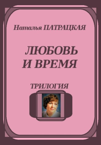 Наталья Патрацкая. Любовь и время. Трилогия