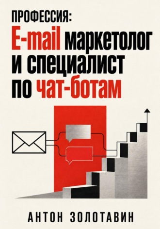 . Профессия: e-mail маркетолог и специалист по чат-ботам