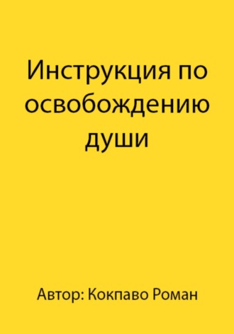 Роман Всеволодович Кокпаво. Инструкция по освобождению души