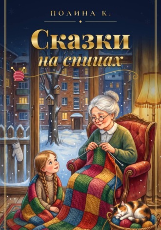Полина Касымкина. Сказки на спицах