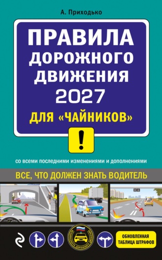 Алексей Приходько. Правила дорожного движения 2027 для «чайников». Со всеми последними изменениями и дополнениями