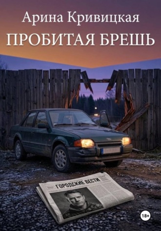 Арина Кривицкая. Пробитая брешь