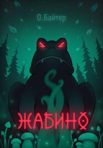 О. Байтер. Жабино