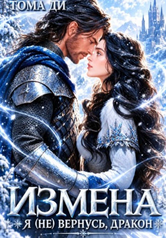  Тома ДИ. Измена. Я (не) вернусь, дракон