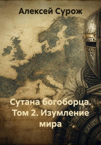 Алексей Сурож. Сутана богоборца Том2. Изумление мира
