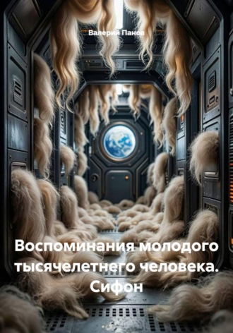 Валерий Панов. Воспоминания молодого тысячелетнего человека. Сифон