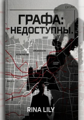. Графа: Данные недоступны