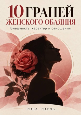 Роза Роуль. 10 граней женского обаяния. Внешность, характер и отношения