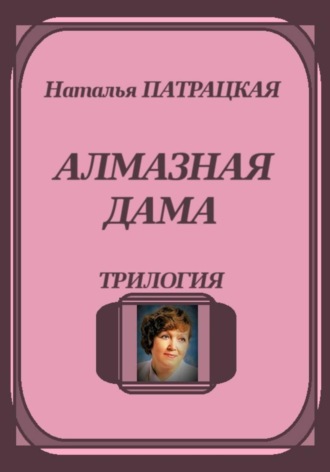 . Алмазная дама. Трилогия