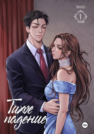 . Тихое падение. Том 1