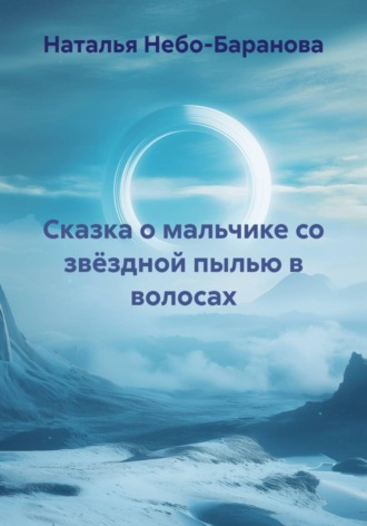 Наталья Небо-Баранова. Сказка о мальчике со звёздной пылью в волосах