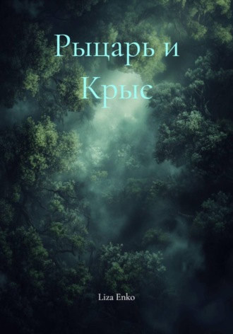 . Рыцарь и Крыс